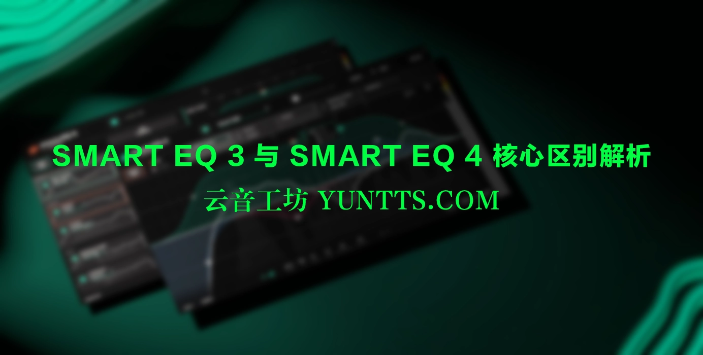 Sonible Smart EQ 3 与 4 核心区别解析:选对不选贵,适配才是关键 1 Sonible Smart EQ 3 与 4 核心区别解析:选对不选贵,适配才是关键 1