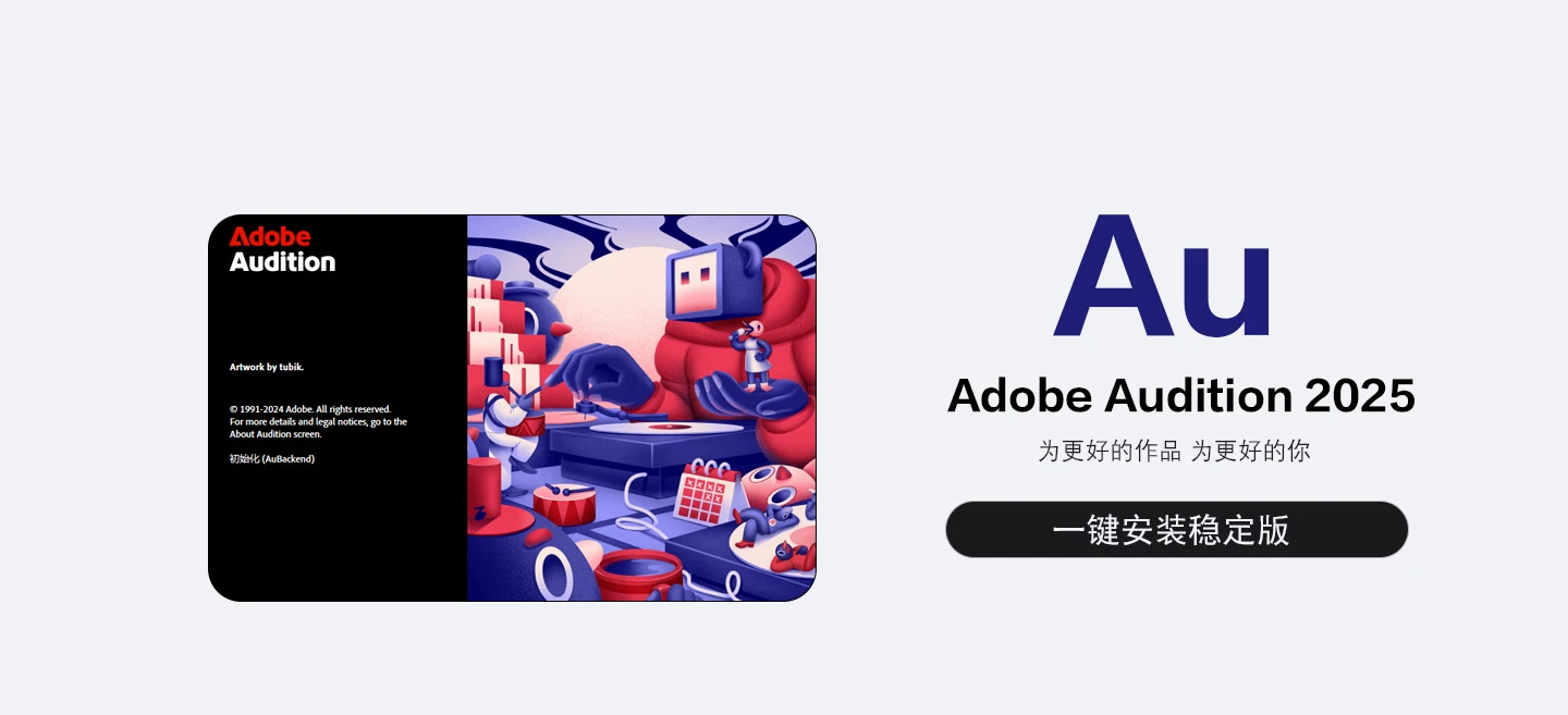 Adobe Audition 2025|专业级音频工作站|一键安装版| MAC+Win下载 1 Adobe Audition 2025|专业级音频工作站|一键安装版| MAC+Win下载 1