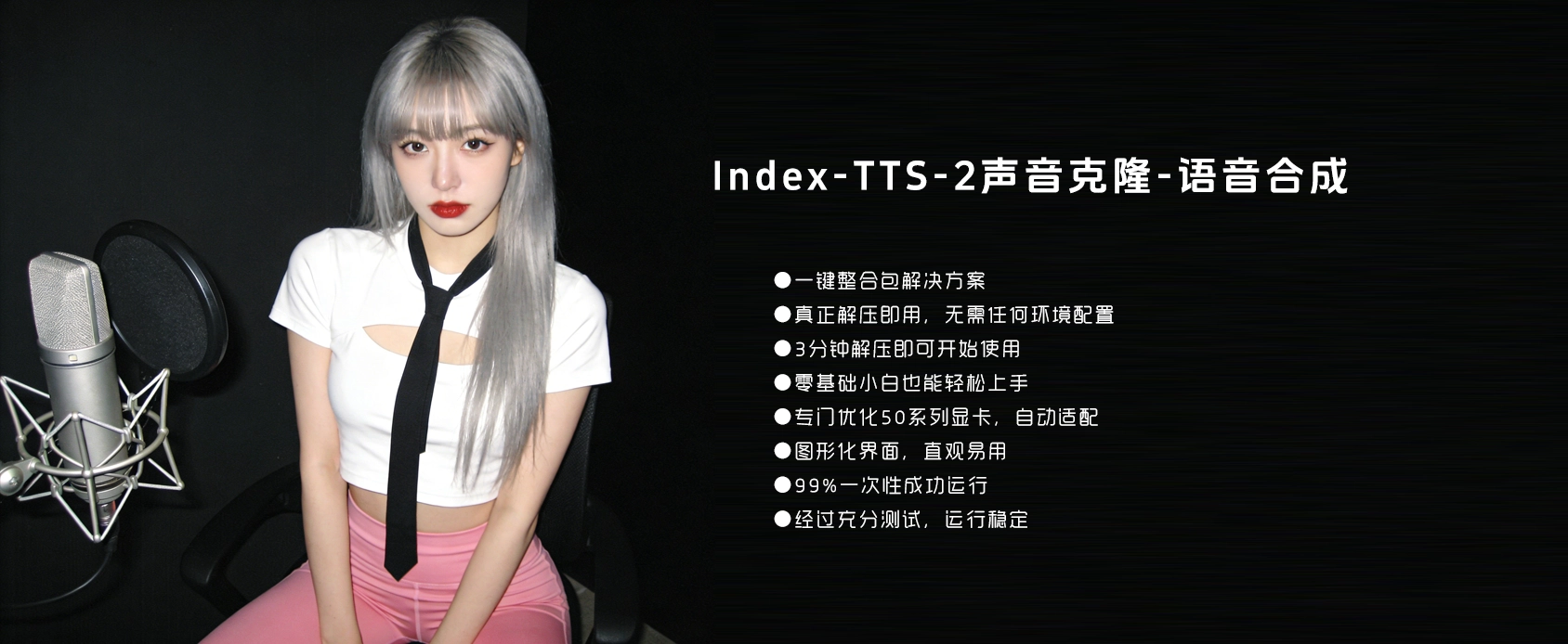 Index-TTS-2声音克隆神器:支持50系列显卡,一键整合包解压即用! 1 Index-TTS-2声音克隆神器:支持50系列显卡,一键整合包解压即用! 1