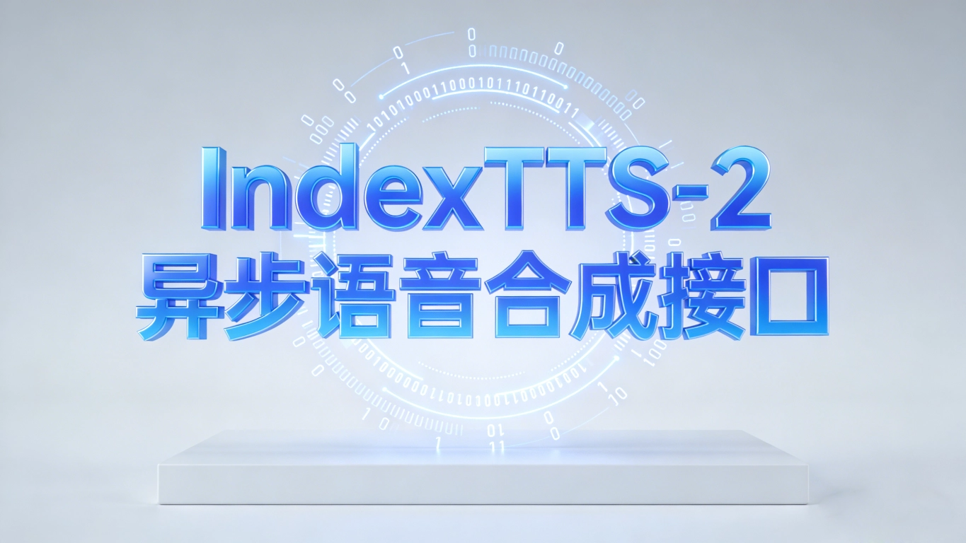 IndexTTS-2 异步语音合成 API 文档 1 IndexTTS-2 异步语音合成 API 文档 1