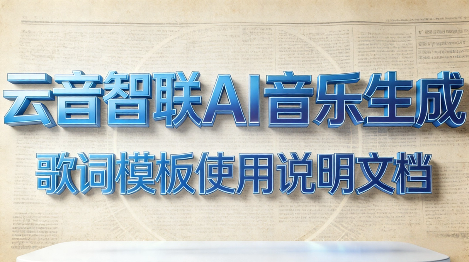 AI音乐生成:歌词模板使用说明文档 1 AI音乐生成:歌词模板使用说明文档 1
