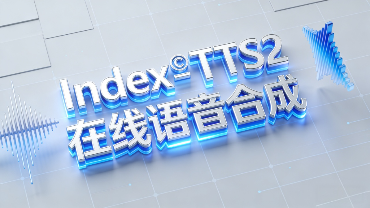 B站IndexTTS-2开源:零样本语音克隆新标杆,情感与时长精准可控 1 B站IndexTTS-2开源:零样本语音克隆新标杆,情感与时长精准可控 1