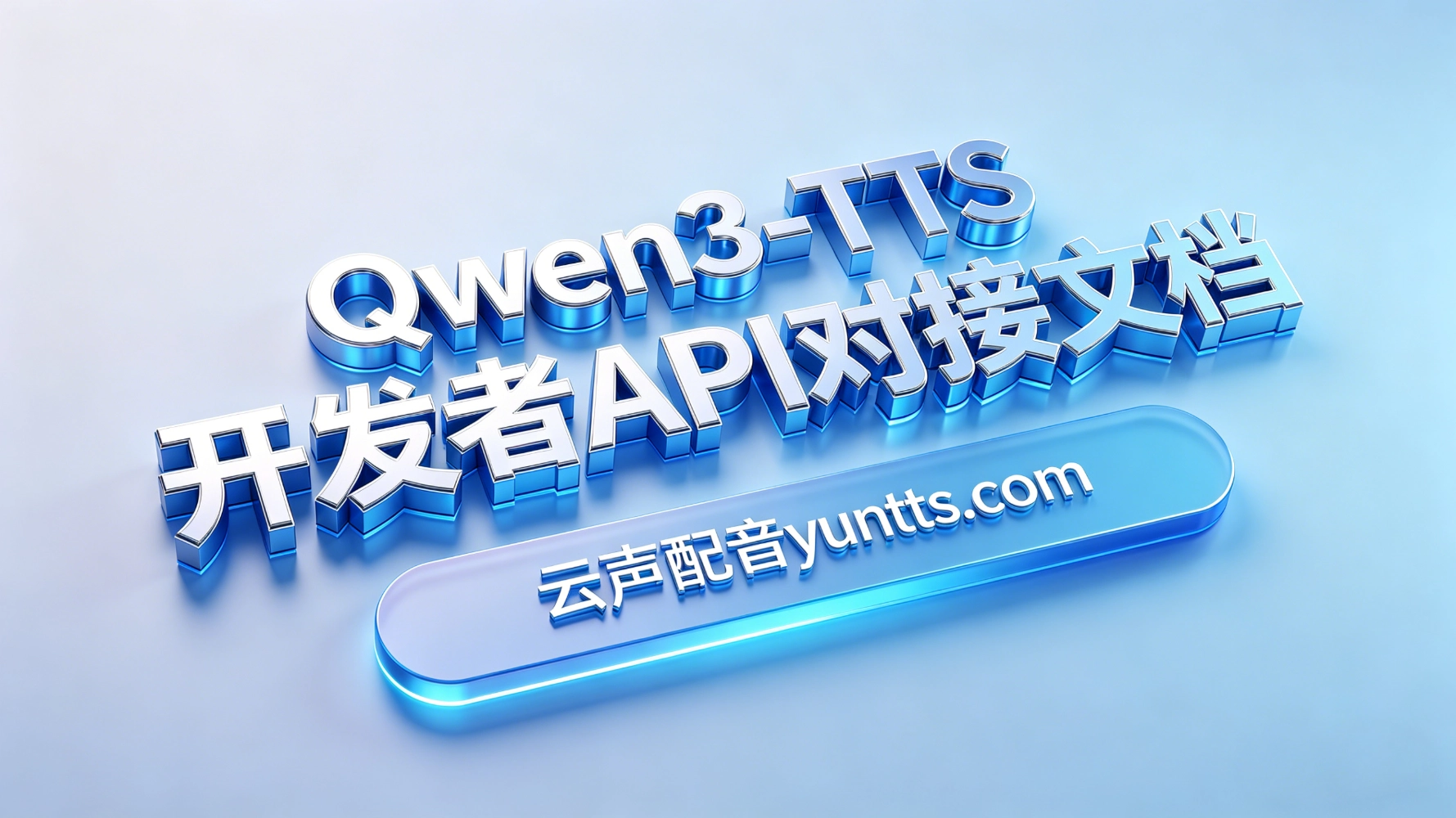 Qwen3-TTS 开发者API接口对接文档 1 Qwen3-TTS 开发者API接口对接文档 1
