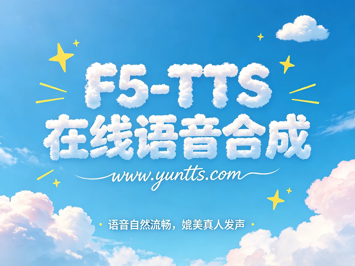 F5-TTS插图 F5-TTS插图